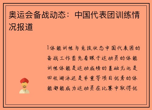 奥运会备战动态：中国代表团训练情况报道