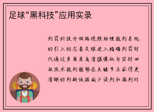 足球“黑科技”应用实录