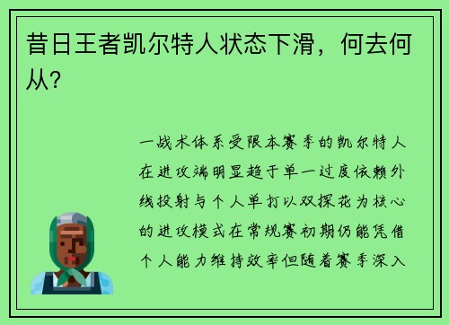 昔日王者凯尔特人状态下滑，何去何从？