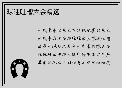 球迷吐槽大会精选