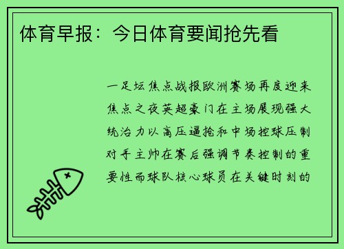 体育早报：今日体育要闻抢先看