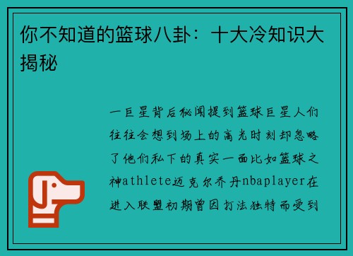 你不知道的篮球八卦：十大冷知识大揭秘