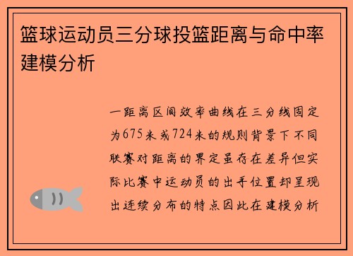 篮球运动员三分球投篮距离与命中率建模分析