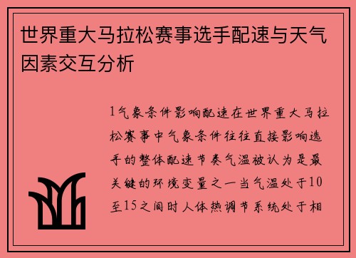 世界重大马拉松赛事选手配速与天气因素交互分析