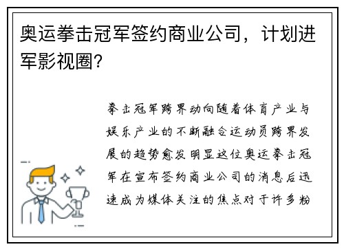 奥运拳击冠军签约商业公司，计划进军影视圈？