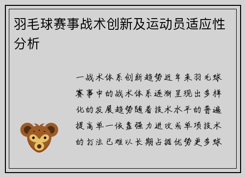 羽毛球赛事战术创新及运动员适应性分析
