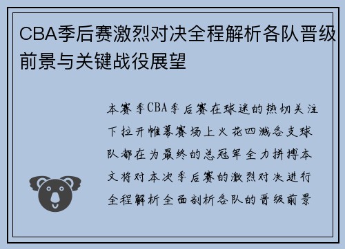 CBA季后赛激烈对决全程解析各队晋级前景与关键战役展望