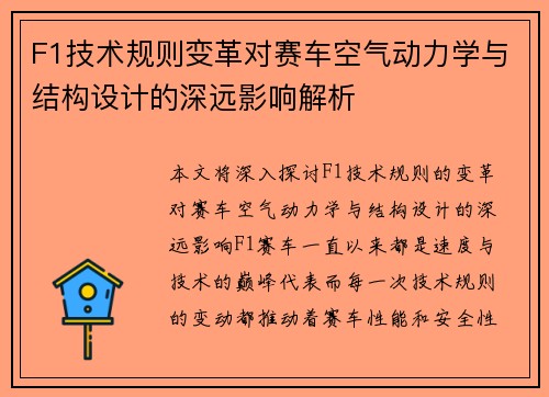 F1技术规则变革对赛车空气动力学与结构设计的深远影响解析 F1技术规则变革对赛车空气动力学与结构设计的深远影响解析