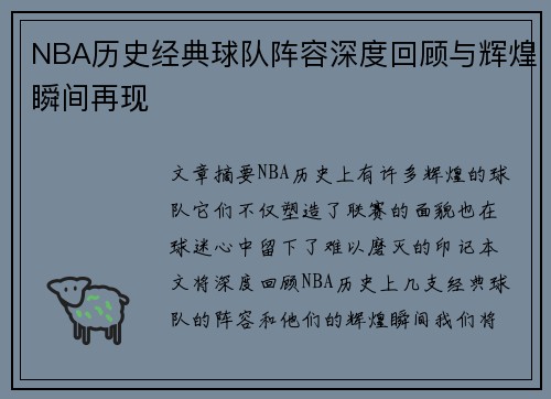 NBA历史经典球队阵容深度回顾与辉煌瞬间再现 NBA历史经典球队阵容深度回顾与辉煌瞬间再现