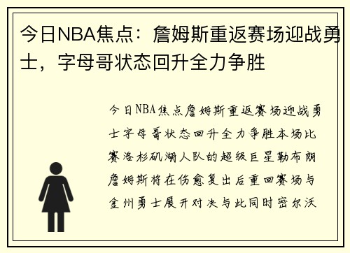 今日NBA焦点:詹姆斯重返赛场迎战勇士,字母哥状态回升全力争胜 今日NBA焦点:詹姆斯重返赛场迎战勇士,字母哥状态回升全力争胜