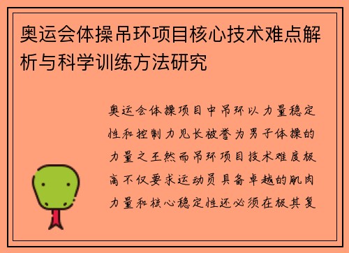 奥运会体操吊环项目核心技术难点解析与科学训练方法研究 奥运会体操吊环项目核心技术难点解析与科学训练方法研究