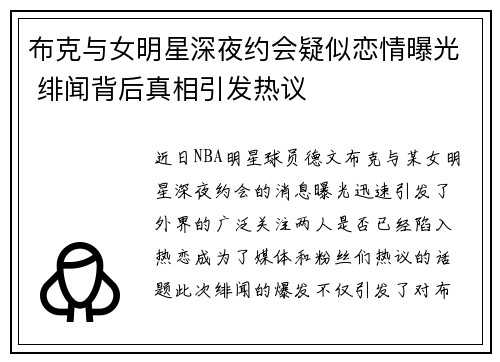 布克与女明星深夜约会疑似恋情曝光 绯闻背后真相引发热议 布克与女明星深夜约会疑似恋情曝光 绯闻背后真相引发热议
