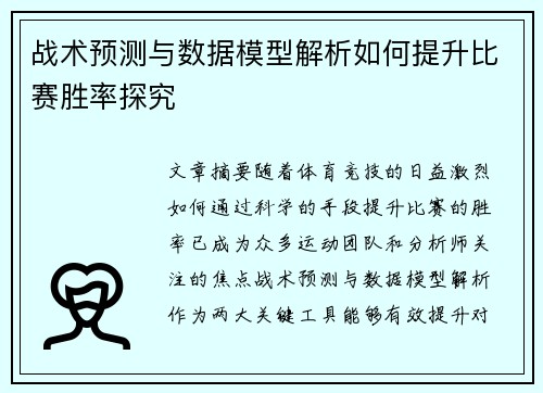 战术预测与数据模型解析如何提升比赛胜率探究 战术预测与数据模型解析如何提升比赛胜率探究