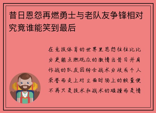 昔日恩怨再燃勇士与老队友争锋相对究竟谁能笑到最后 昔日恩怨再燃勇士与老队友争锋相对究竟谁能笑到最后