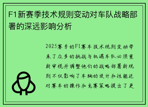 F1新赛季技术规则变动对车队战略部署的深远影响分析 F1新赛季技术规则变动对车队战略部署的深远影响分析