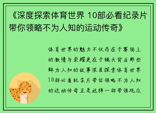 《深度探索体育世界 10部必看纪录片带你领略不为人知的运动传奇》 《深度探索体育世界 10部必看纪录片带你领略不为人知的运动传奇》