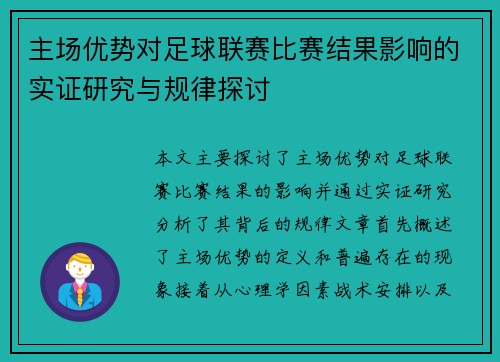 主场优势对足球联赛比赛结果影响的实证研究与规律探讨