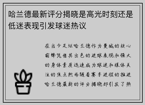 哈兰德最新评分揭晓是高光时刻还是低迷表现引发球迷热议